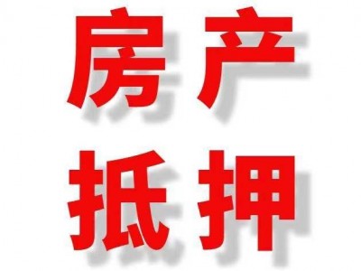 ​常州房产抵押借款的常见误区，溧阳市二次房屋抵押贷款担保图2