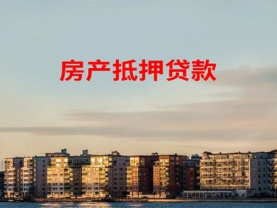 ​常州房产抵押借款的常见误区，溧阳市二次房屋抵押贷款担保图4