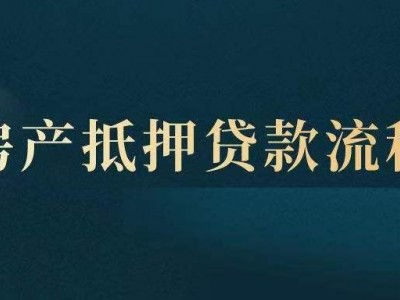 ​常州房产抵押借款的常见误区，溧阳市二次房屋抵押贷款担保图5