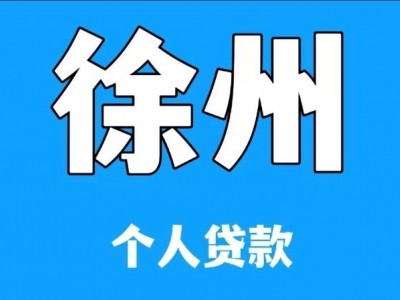 丰县全款房抵押贷款利率多少？丰县房产抵押贷款公司地址图1