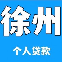 丰县全款房抵押贷款利率多少？丰县房产抵押贷款公司地址