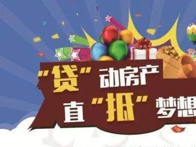 ​常州房产抵押贷款和汽车抵押借款区别，钟楼区房屋抵押贷款平台图4