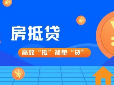 ​常州房产抵押贷款和汽车抵押借款区别，钟楼区房屋抵押贷款平台图3