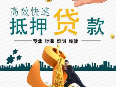 常州银行二押借款，按揭房二押贷款，武进区房产抵押贷款网图2