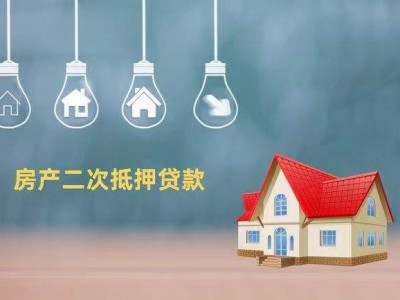 常州银行二押借款，按揭房二押贷款，武进区房产抵押贷款网图4