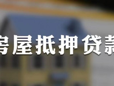 常州市按揭房抵押借款还款方法，武进区抵押贷款和按揭贷款的差异图4