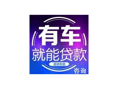无锡银行汽车抵押贷款图2