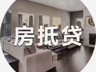 常州成功办理房产抵押银行借款，钟楼区民间房屋二押贷款公司图4