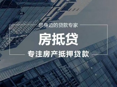常州房产抵押借款期限该怎样选? 溧阳市房屋抵押贷款一押二押图4