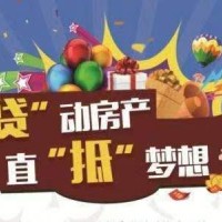 常州典当住宅抵押需满意的条件，金坛区房产抵押商品房借款