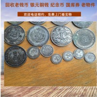 南京老版人民币回收，老银元回收 各种纪念币收购 当天上门看货