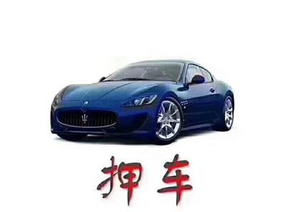 无锡押车贷款图1