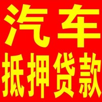 无锡车贷公司，不用押车