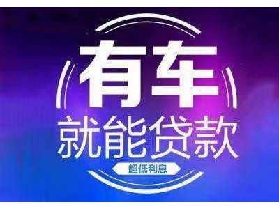 常州汽车抵押贷款不押车办理，武进区汽车抵押银行贷款图3
