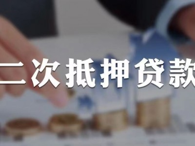 常州房产二次抵押能抵金额，钟楼区房屋二抵贷款利率办理图3