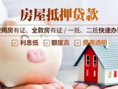 常州银行房产典当抵押贷款企业贷款，武进区民间房屋抵押贷款办理图1