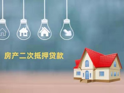 常州银行房产典当抵押贷款企业贷款，武进区民间房屋抵押贷款办理图2