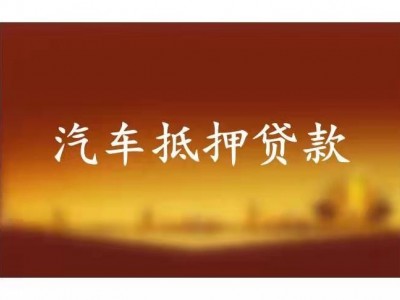 常州全款房产抵押贷款办理银行，钟楼区红本房屋抵押贷款助贷公司图3