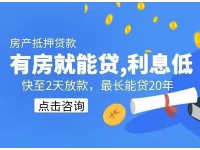 常州房子典当抵押贷款借贷基本条件，武进区房产抵押贷款成数图1
