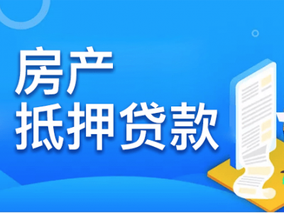 常州银行房产抵押贷款债务整合优化，天宁区个人房子抵押贷款渠道图2
