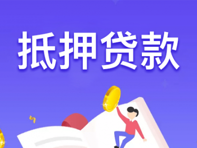 常州银行房产抵押贷款各种难题咨询，天宁区个人二手房产抵押贷款图3