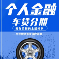 无锡个人汽车抵押贷款